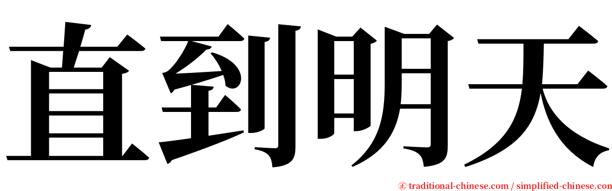 直到明天 serif font