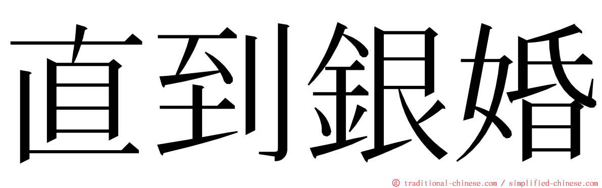 直到銀婚 ming font