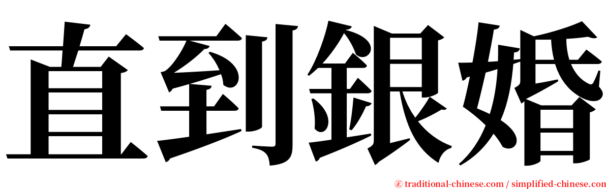 直到銀婚 serif font