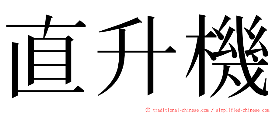 直升機 ming font