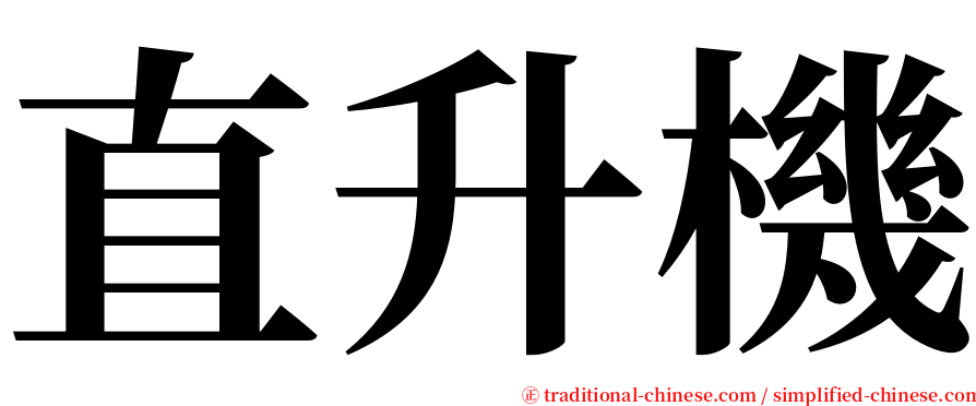 直升機 serif font