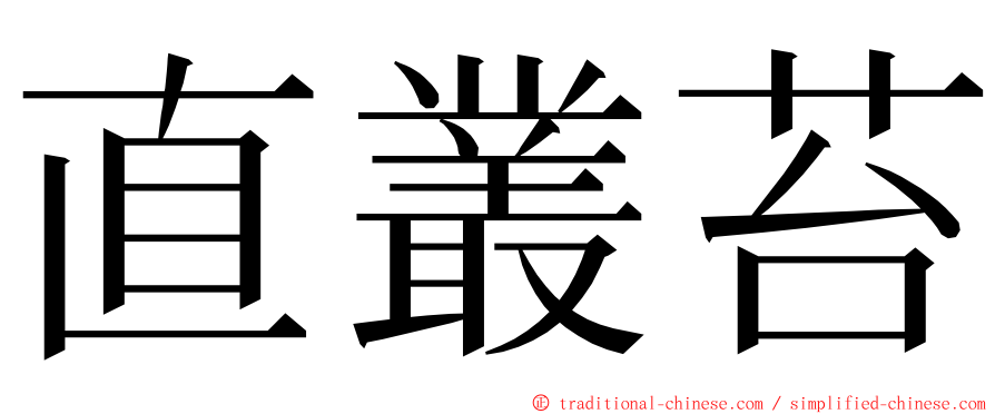 直叢苔 ming font