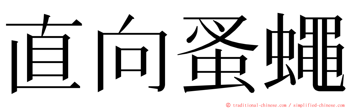 直向蚤蠅 ming font