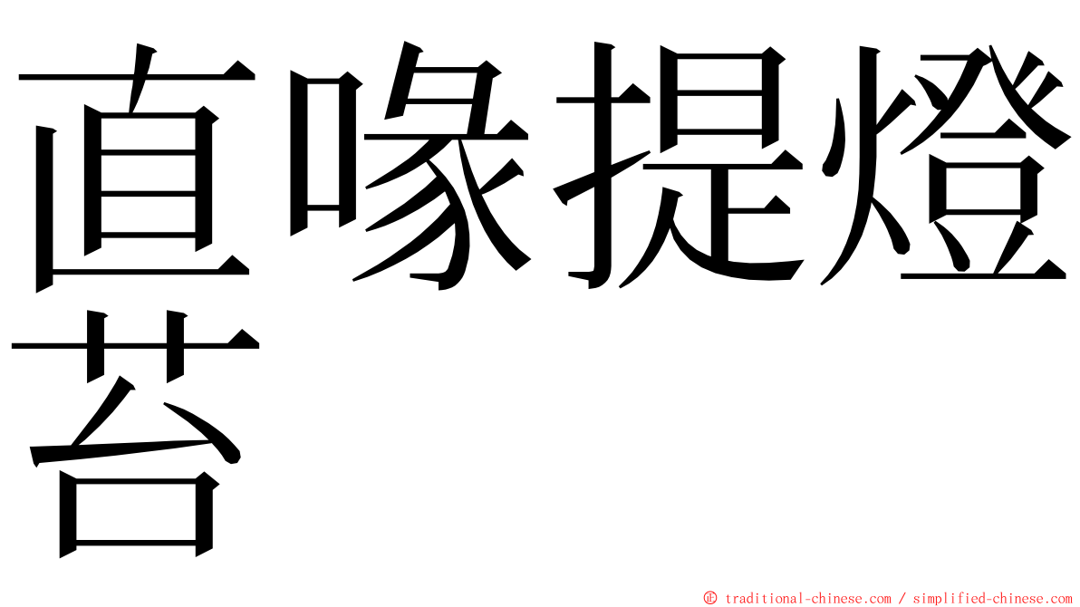 直喙提燈苔 ming font