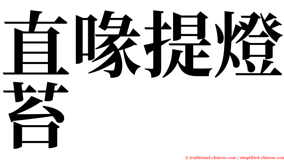 直喙提燈苔 serif font