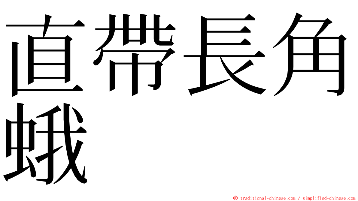 直帶長角蛾 ming font