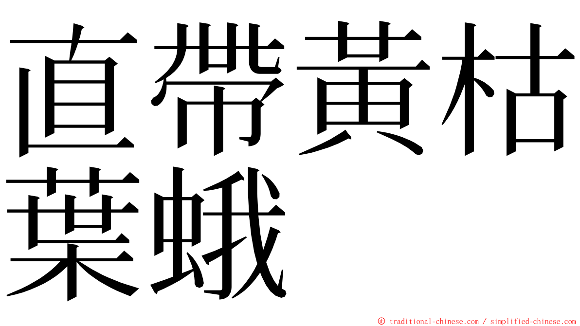 直帶黃枯葉蛾 ming font