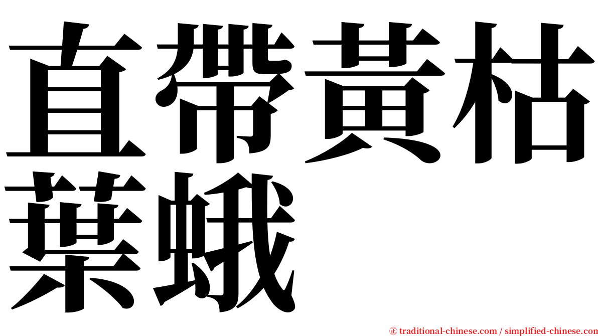 直帶黃枯葉蛾 serif font