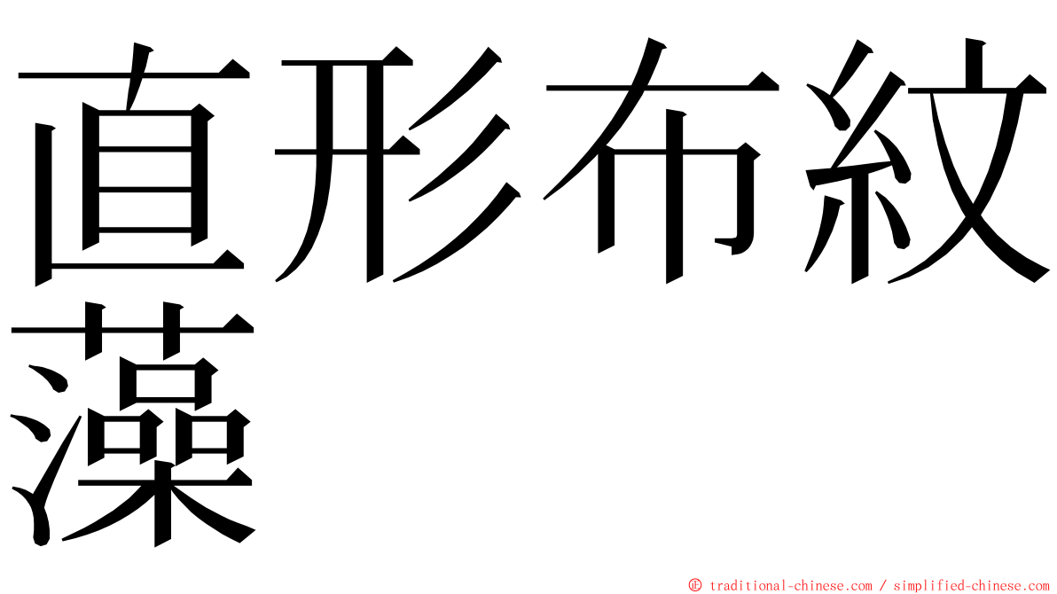 直形布紋藻 ming font