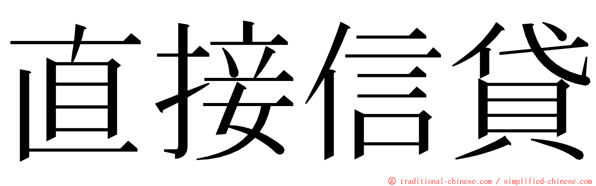 直接信貸 ming font