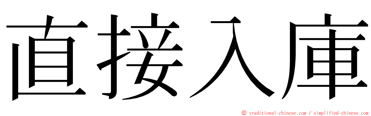 直接入庫 ming font