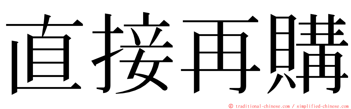 直接再購 ming font