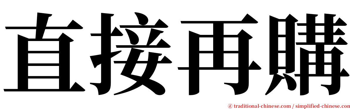 直接再購 serif font