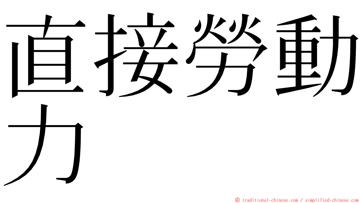 直接勞動力 ming font