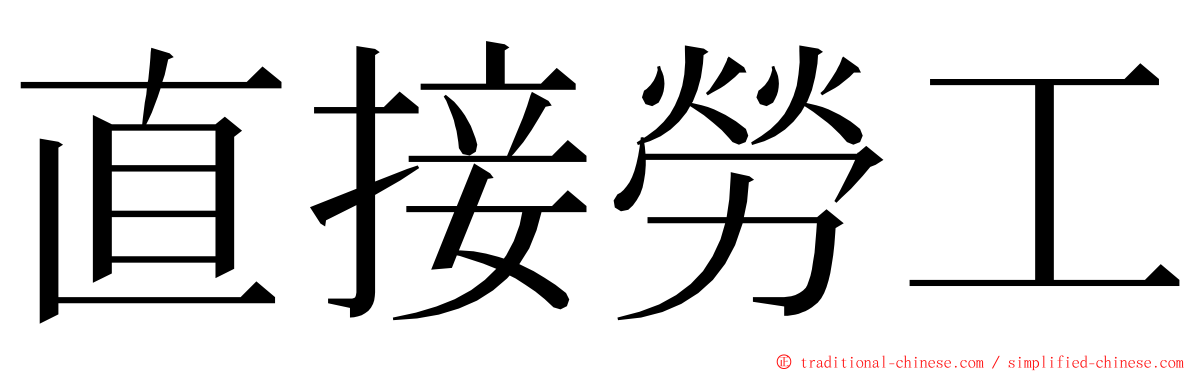 直接勞工 ming font