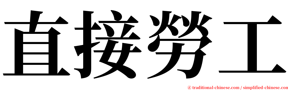 直接勞工 serif font