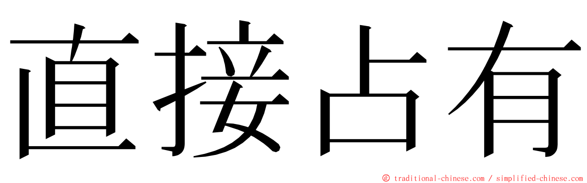 直接占有 ming font