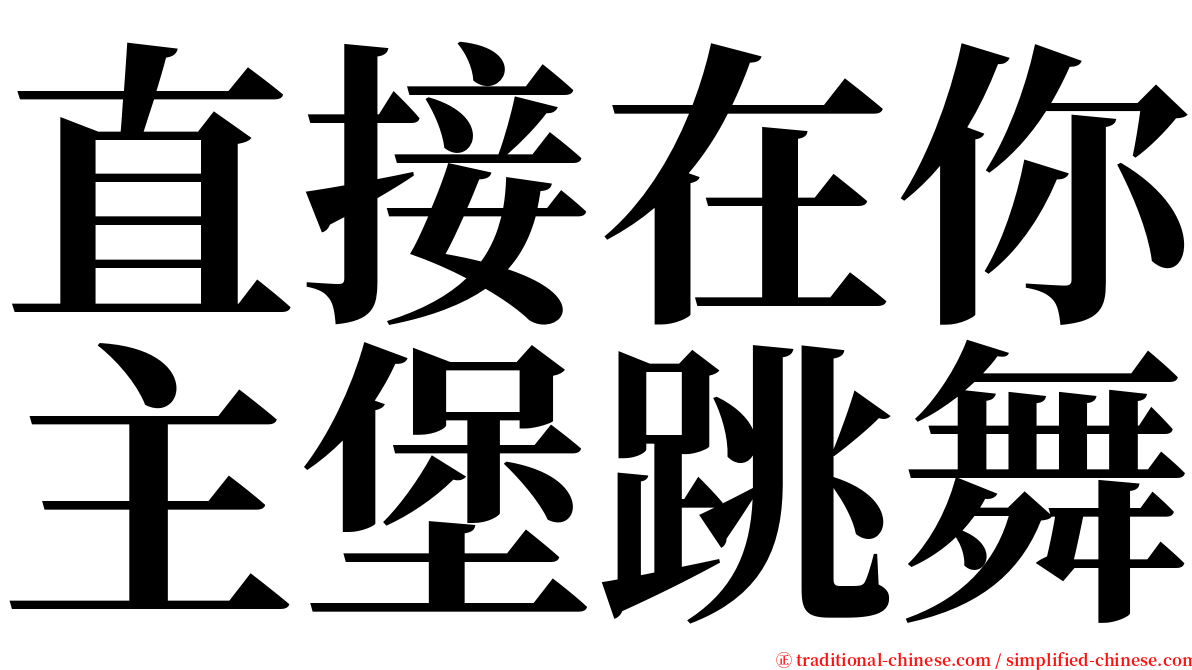 直接在你主堡跳舞 serif font