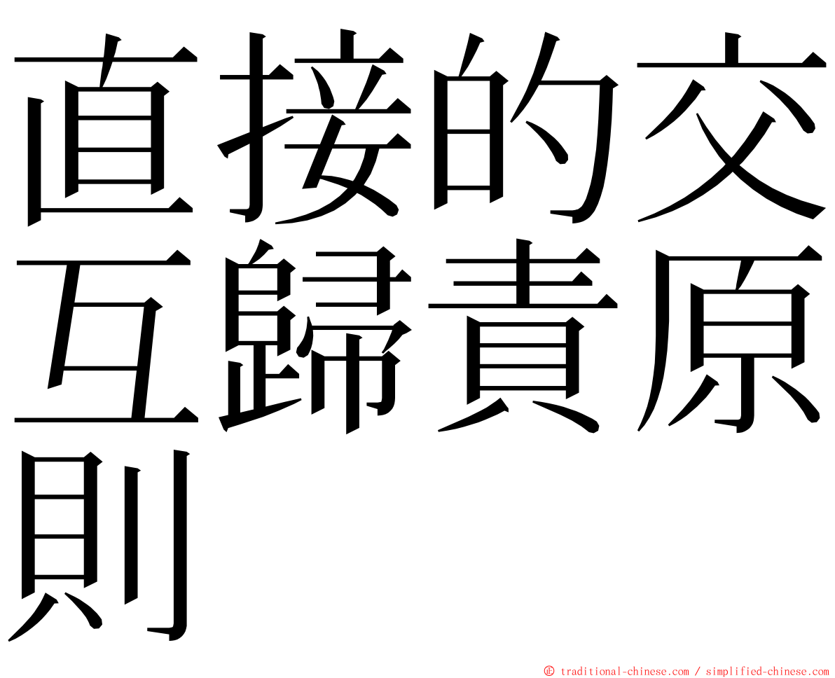 直接的交互歸責原則 ming font