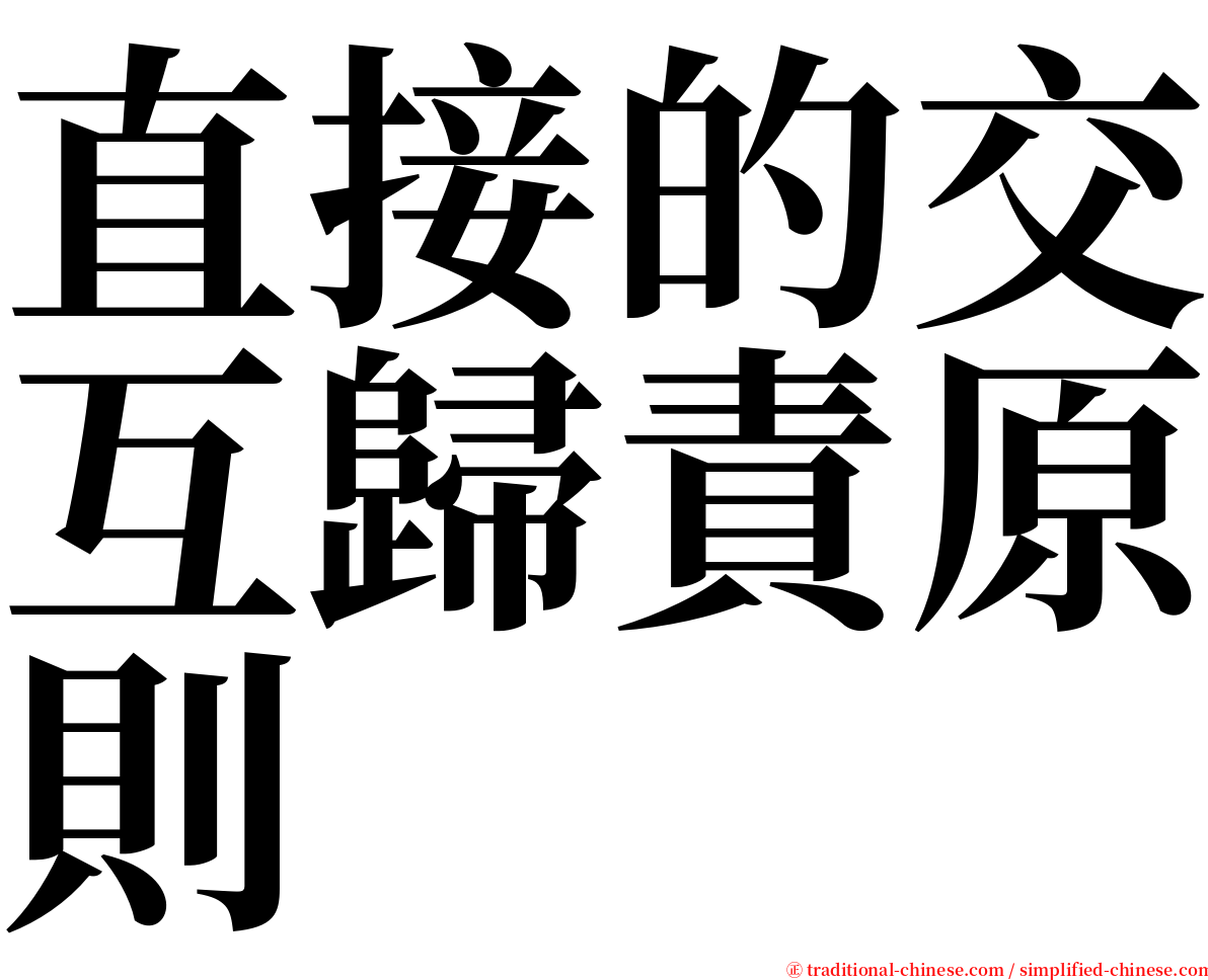 直接的交互歸責原則 serif font