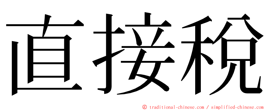 直接稅 ming font