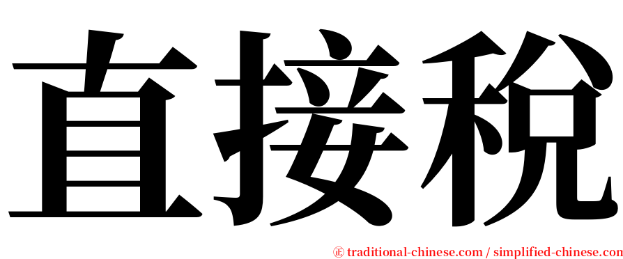 直接稅 serif font