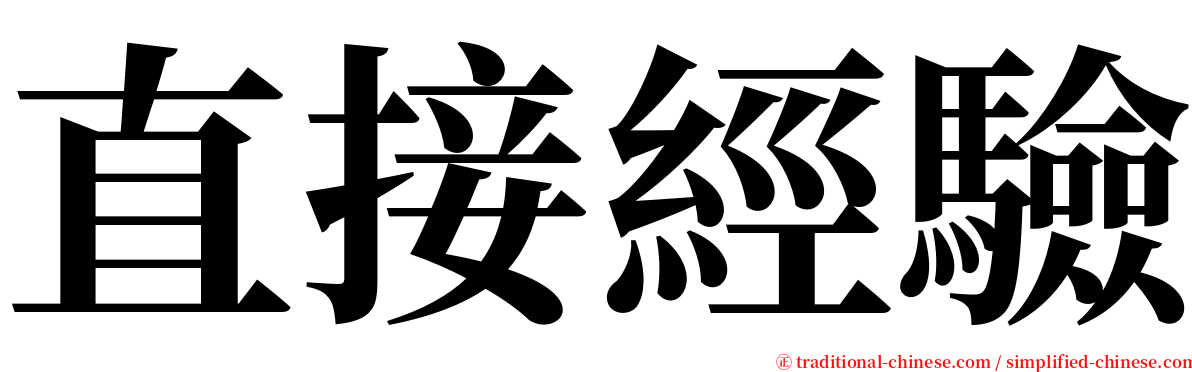 直接經驗 serif font