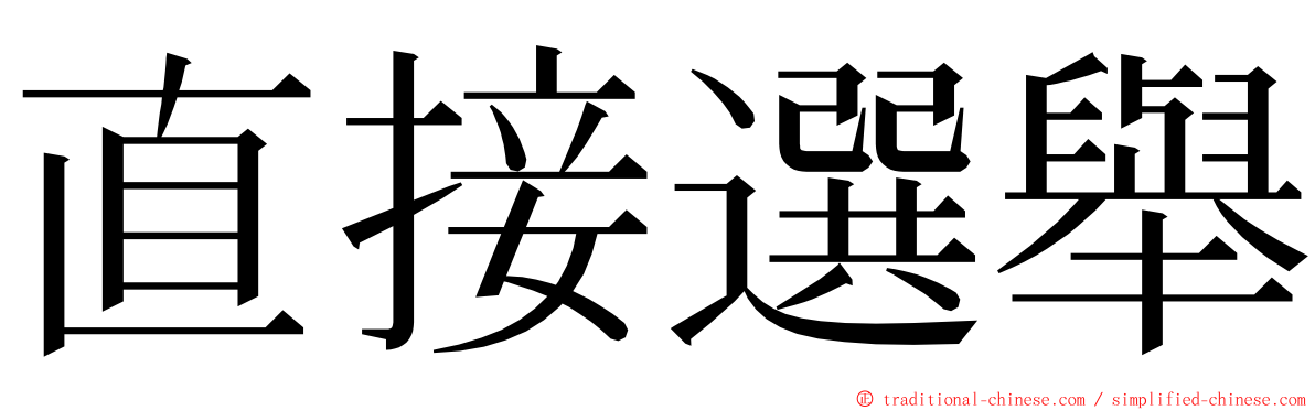 直接選舉 ming font