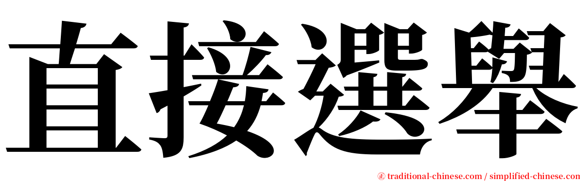 直接選舉 serif font