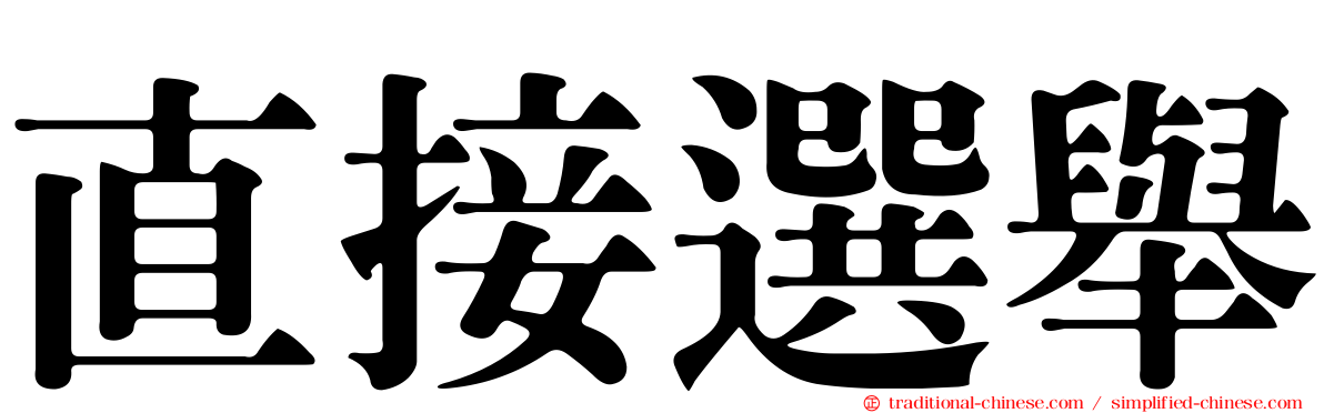 直接選舉