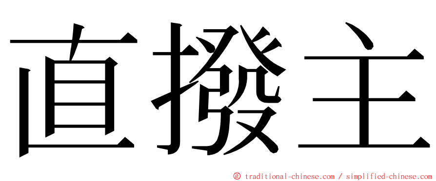 直撥主 ming font