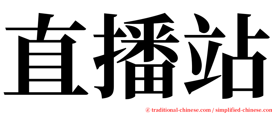 直播站 serif font