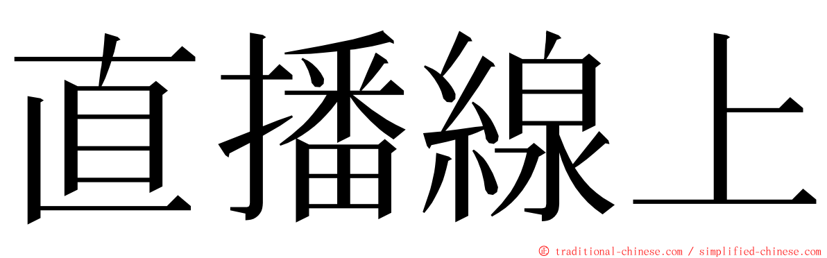 直播線上 ming font