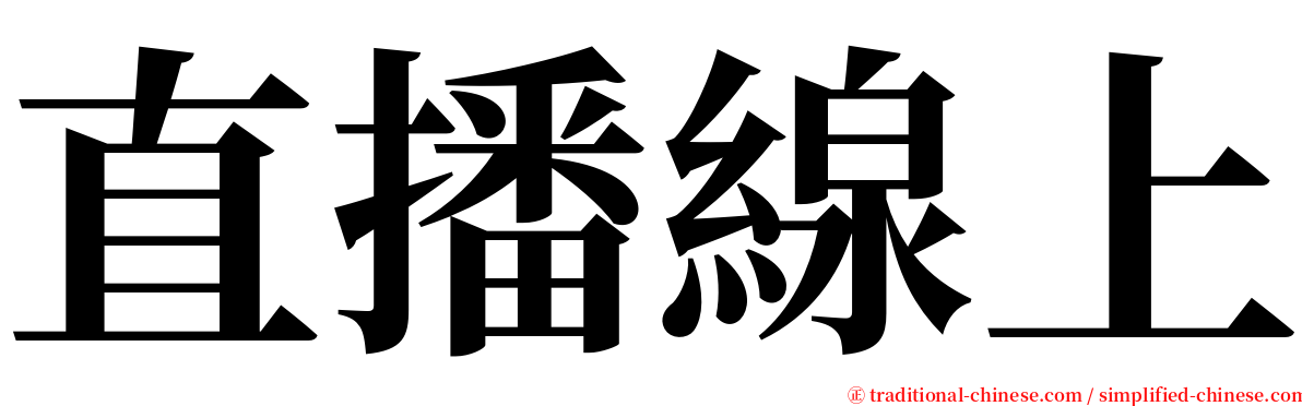 直播線上 serif font