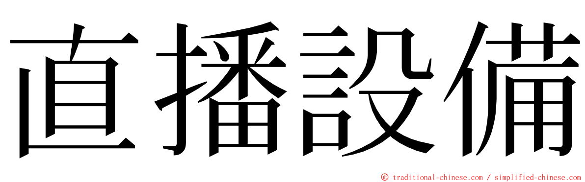 直播設備 ming font