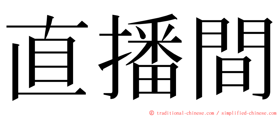 直播間 ming font