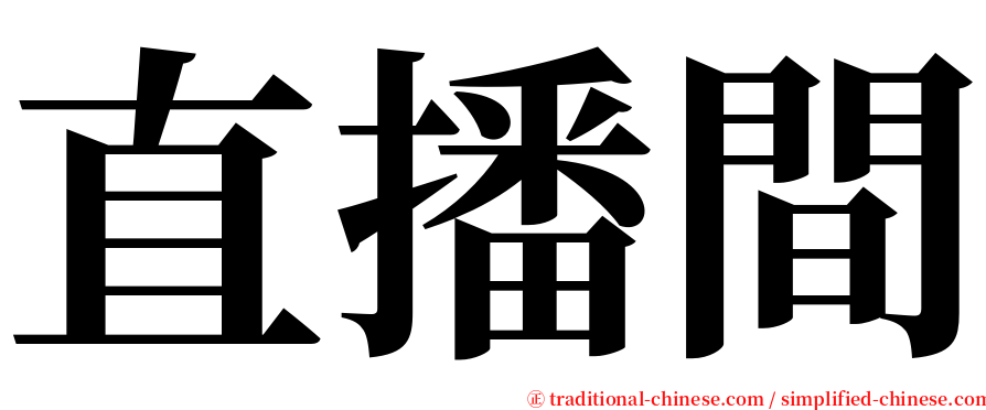 直播間 serif font