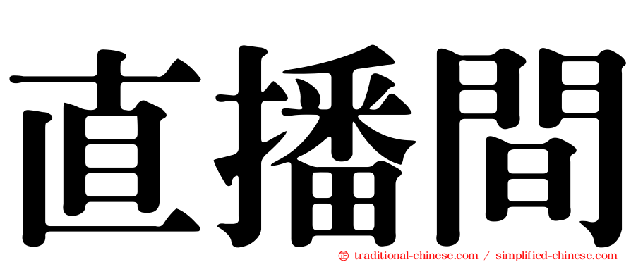 直播間
