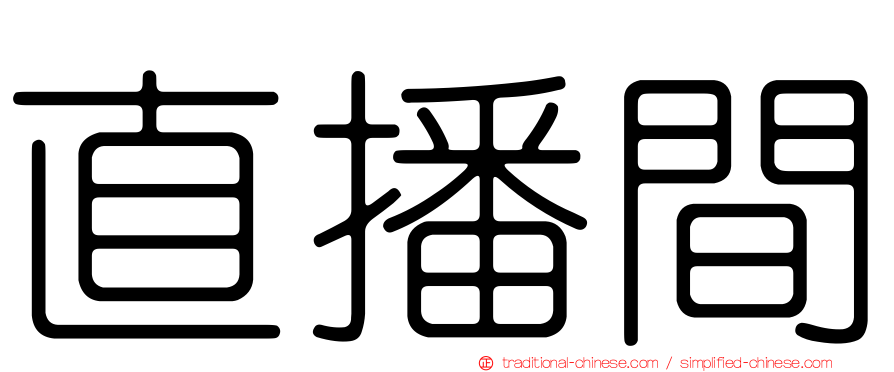 直播間