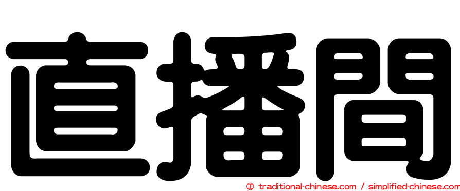 直播間