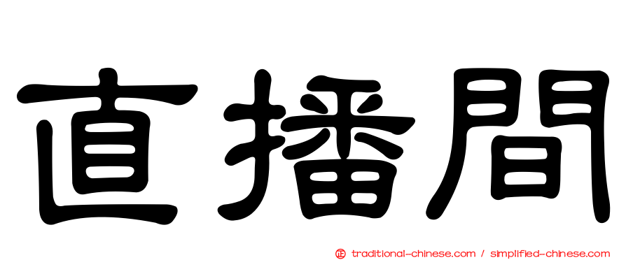 直播間