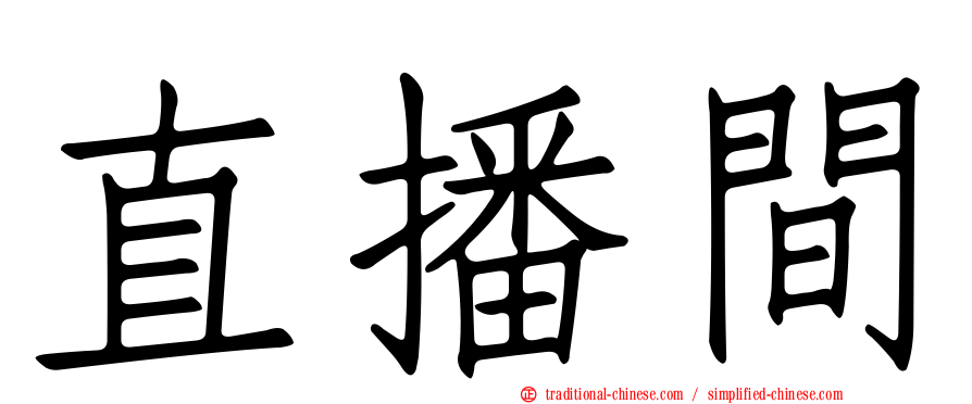 直播間