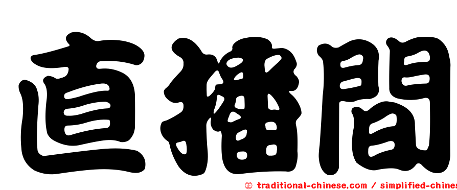 直播間