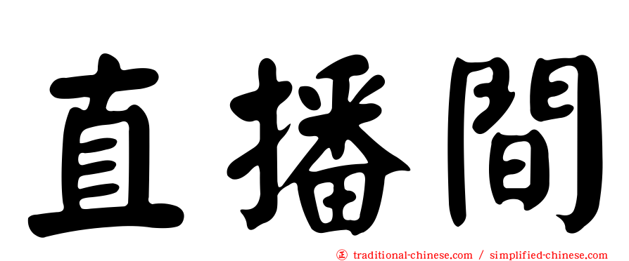 直播間