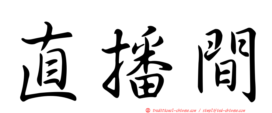 直播間