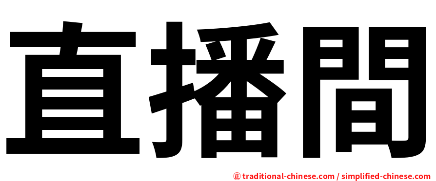 直播間