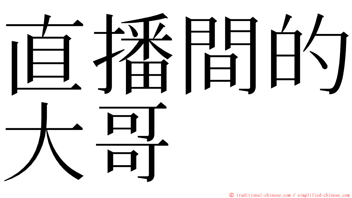 直播間的大哥 ming font