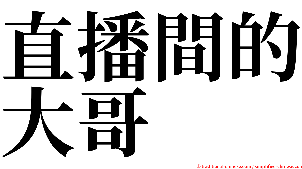 直播間的大哥 serif font