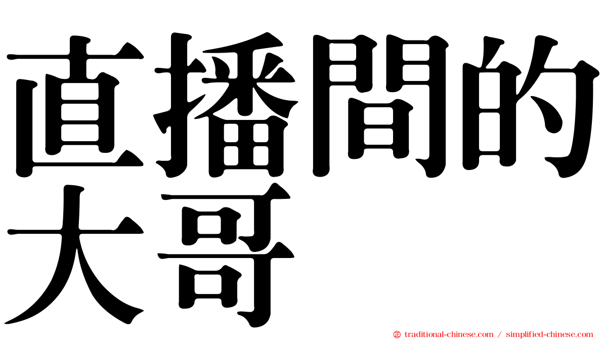直播間的大哥