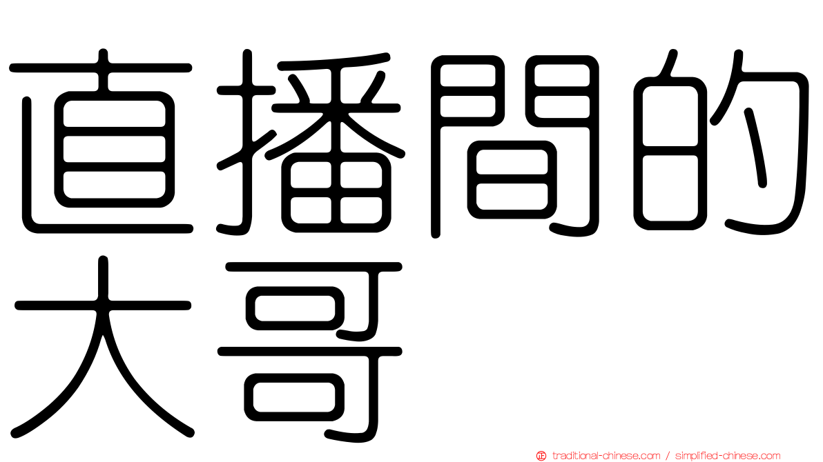 直播間的大哥